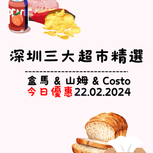 🛒深圳三大超市精選盒馬&山姆今日優惠（22/2/2024）