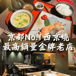 京都No.1西京燒🔥最高銷量百年店😳主食配菜都正✨海港城就有