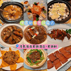 君綽軒💝食盡新年好意頭菜式😚😚