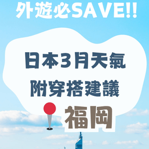 福岡3月天氣多穿搭建議✨外遊必save