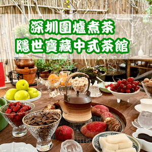 深圳隱藏喺工業區嘅寶藏中式茶館🍵