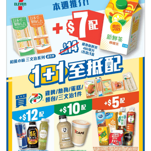 7-Eleven 全新「1+1至抵配」