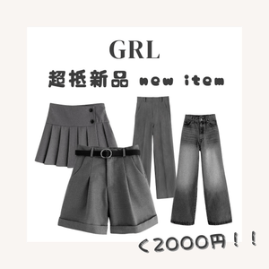GRL超值新品😍全部¥2000以下！下身篇