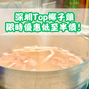 深圳Top椰子雞🥥 限時優惠低至半價‼️