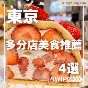 【tokyo_trip_plan】東京|多分店美食推薦|5選