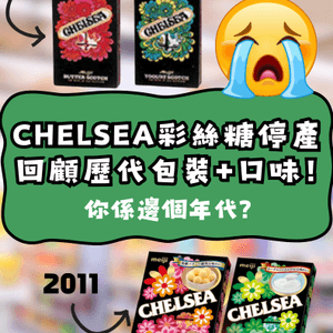 時代眼淚！CHELSEA糖果停產😭回顧年代包裝🥺