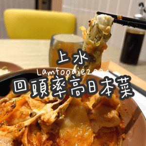 食🍽️回頭率勁高上水日本菜