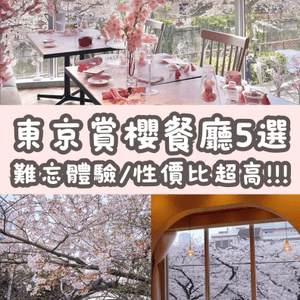 東京5️⃣間賞櫻餐廳🌸性價比高💰✨被櫻花包圍食Tea😍人生享受