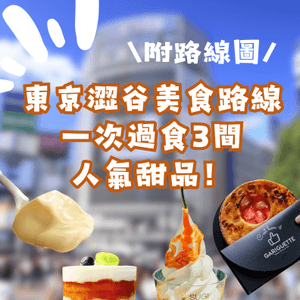 東京甜品攻略‼️表參道7分鐘路線😋食盡3間人氣甜品❤️