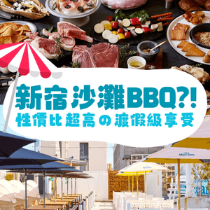 新宿嘆沙灘BBQ⁉️性價比超高💰渡假級享受🤭🏖️✨