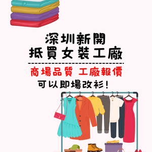 🛍️深圳新開女裝工廠 商場品質工廠報價‼️