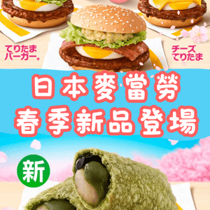 日本麥當勞春季新品驚喜登場😍🌸必試煙肉薯仔漢堡/抹茶黑蜜批💚