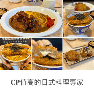 CP值高的日式料理專家🍱🍛