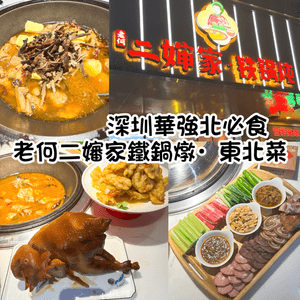 深圳美食 ～ 經濟又實惠東北菜