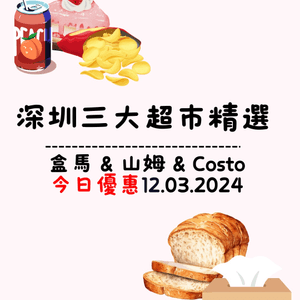 深圳3大超市熱賣🔥(12/3/2024)🛒