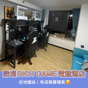 深圳RICH GAME電競酒店