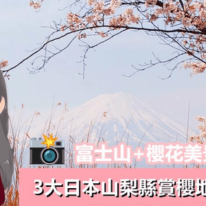 【一個旅囡遊日本】富士山+櫻花美景！3大 日本山梨縣 賞櫻景點 推薦