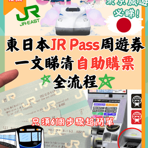 一文教你自助購JR Pass全流程✅東京旅遊必睇‼️