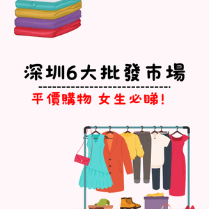 🛍️深圳6大批發市場