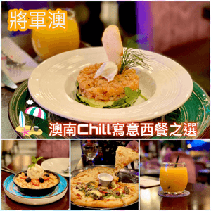 澳南Chill寫意西餐之選🍹