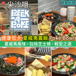 輕食料理！夏威夷蓋飯．Poké Bowl