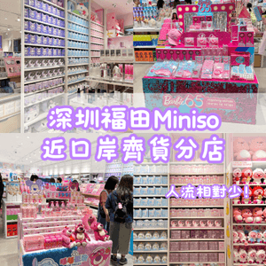 📍深圳福田Miniso 近口岸齊貨分店 人流少！！！