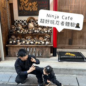 淺草親子遊行程2024:🥷忍者cafe 超好玩