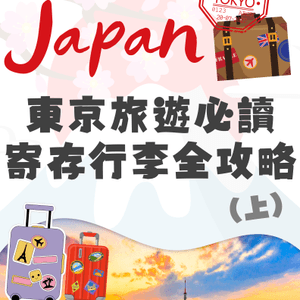 東京寄存行李全攻略🔥原來超多方法‼️幫你送埋入機場🤯從此輕鬆🙌🏼