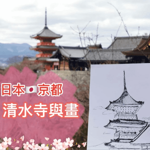 【日本京都】清水寺🇯🇵與畫，在人山人海找回一點憩靜🪵