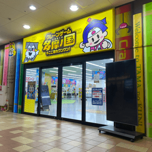 日本都內最大級夾公仔鋪，有多種唔同玩法既夾公仔同景品