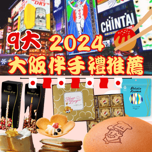 2024大阪伴手禮9大推薦‼️🙌🏻