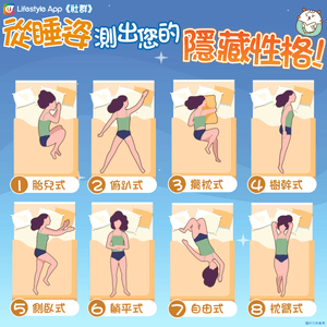 【小測試💡】單憑睡姿就能測出您嘅性格🛏️ 