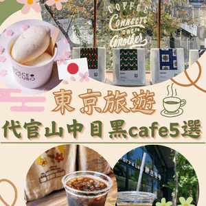 代官山中目黑cafe5選☕️必訪米芝蓮一星餐廳旗下甜品店