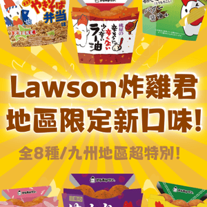 Lawson炸雞君推8種地區限定口味🐣‼️九州地區超特別㊙️😳