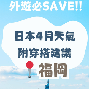 福岡4月天氣附穿搭建議✨外遊必save