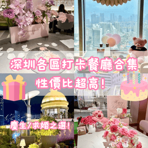 📸深圳各區打卡餐廳合集🌸慶生/求婚之選🎂💍