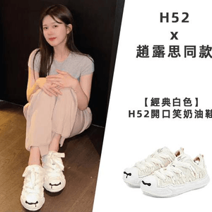 潮流必備：趙露思同款H52奶油鞋，你的鞋櫃裡有嗎？