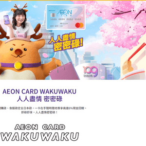 快申請《AEON CARD WAKUWAKU》簽賬🧾