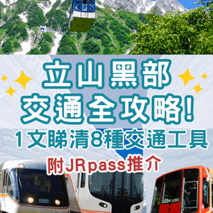 立山黑部交通全攻略‼️1文清睇8種交通工具 附JRpass推介