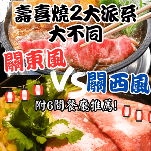 壽喜燒2大派系大不同🆚你係關東定關西派？附6間餐廳推薦‼️