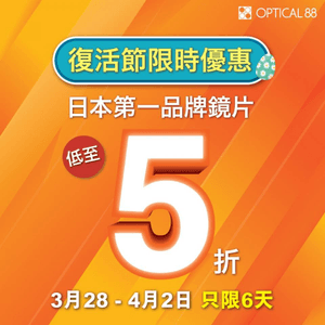 眼鏡 88 門市復活節限時優惠 日本第一品牌鏡片低至半價 只限6天