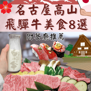 名古屋高山飛驒牛美食8選🐄附餐廳推薦👀