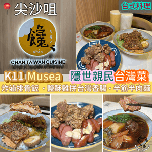 K11 Musea．隱世親民台灣菜