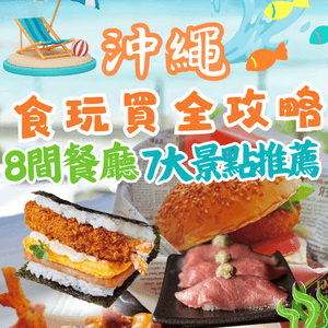 沖繩食玩買全攻略🏖八間餐廳七大景點推薦💙內附預約連結