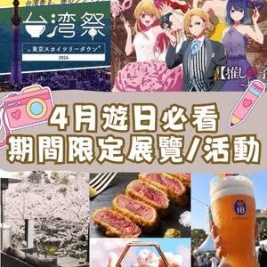 東京4月限定展覽活動‼️必去肉類祭🥩😍微型作品攝影展📸免入場