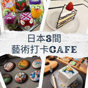 日本3間藝術Cafe🎨創造你的名畫蛋糕😎呢間特飲健康又打卡😍