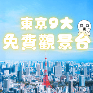 東京9大免費觀景台✨全日本最高仲鄰近東京鐵塔🗼視覺超震撼😳