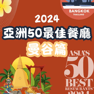 2024亞洲50最佳餐廳⭐️曼谷篇8間餐廳入圍👀附餐廳地址