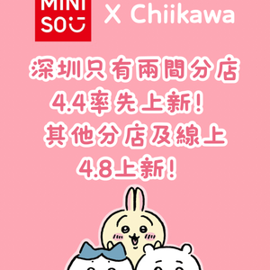 深圳Miniso4月上新 聯乘日本超人氣角色Chiikawa