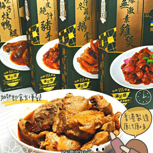 加熱即食超方便😋 海潤食品《香港味道》系列即食餸菜包
